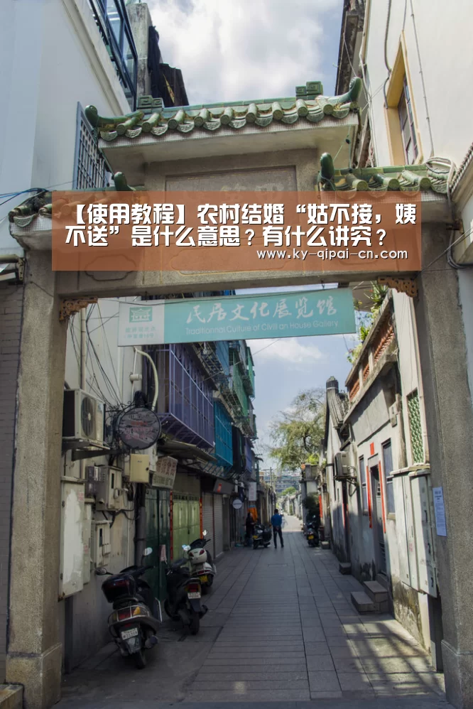 【使用教程】农村结婚“姑不接,姨不送”是什么意思?有什么讲究?(图2) 使用教程